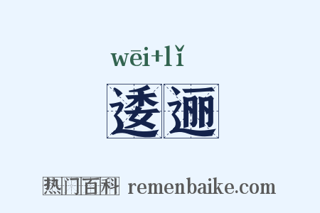 逶逦是什么意思的图片